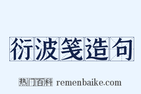 衍波笺造句是什么意思的图片